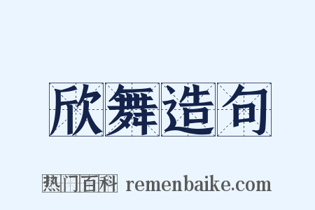 欣舞造句是什么意思的图片